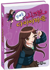 정예슬 시크릿 다이어리북 (2019)